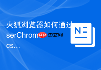 火狐浏览器如何通过userchrome.css深度自定义界面样式？