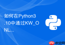 如何在python3.10中通过kw_only为dataclass指定强制关键字参数