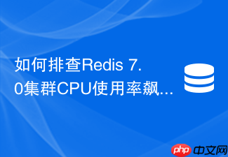如何排查redis 7.0集群cpu使用率飙升到100%的问题