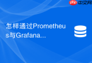 怎样通过Prometheus与Grafana监控Redis 7.0集群运行状态