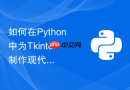 如何在python中为tkinter制作现代化扁平风格的开关切换按钮