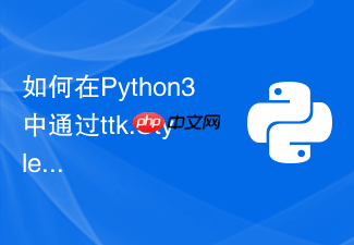 如何在python3中通过ttk.style完全定制组件主题样式