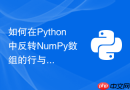 如何在Python中反转NumPy数组的行与列