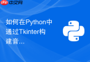 如何在python中通过tkinter构建音频播放器与波形展示