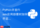 python开发flask应用部署时如何开启https强制加密传输