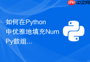 如何在Python中优雅地填充NumPy数组中的缺失数据