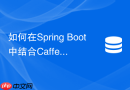 如何在Spring Boot中结合Caffeine和Redis实现两级缓存