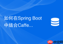 如何在spring boot中结合caffeine和redis实现两级缓存