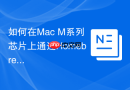如何在Mac M系列芯片上通过Homebrew安装MySQL 5.7