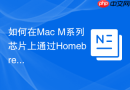 如何在mac m系列芯片上通过homebrew安装mysql 5.7