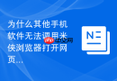 为什么其他手机软件无法调用米侠浏览器打开网页链接？