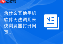 为什么其他手机软件无法调用米侠浏览器打开网页链接?