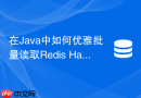 在Java中如何优雅批量读取Redis Hash中的所有字段与值
