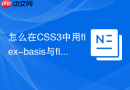 怎么在css3中用flex-basis与flex-grow控制弹性比例分配
