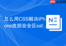怎么用css解决iphone底部安全区safe-area-inset适配问题