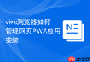 vivo浏览器如何管理网页pwa应用安装