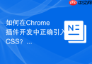 如何在chrome插件开发中正确引入css?