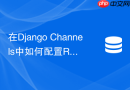 在django channels中如何配置redis作为channel layer通信后端