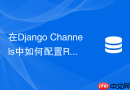在Django Channels中如何配置Redis作为Channel Layer通信后端