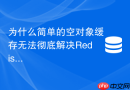 为什么简单的空对象缓存无法彻底解决redis穿透怎么优化?
