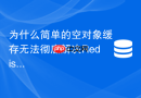 为什么简单的空对象缓存无法彻底解决Redis穿透怎么优化？