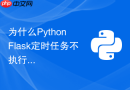 为什么python flask定时任务不执行