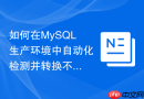 如何在MySQL生产环境中自动化检测并转换不合规的MyISAM表？