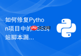 如何修复Python项目中的XSS跨站脚本漏洞