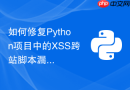 如何修复python项目中的xss跨站脚本漏洞