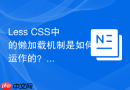 Less CSS中的懒加载机制是如何运作的？