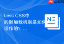 less css中的懒加载机制是如何运作的?