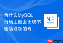 为什么MySQL自增主键会出现不连续跳跃的现象