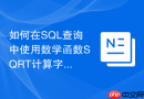 如何在SQL查询中使用数学函数SQRT计算字段平方根