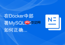 在Docker中部署MySQL8.0如何正确配置时区为东八区