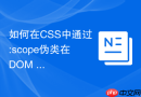 如何在css中通过:scope伪类在dom api查询时限定当前上下文环境?