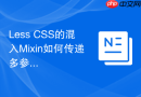 less css的混入mixin如何传递多参数?