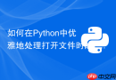 如何在python中优雅地处理打开文件时的filenotfounderror?