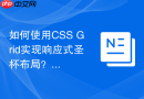 如何使用css grid实现响应式圣杯布局?