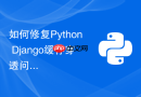 如何修复python django缓存穿透问题