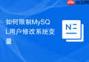 如何限制mysql用户修改系统变量