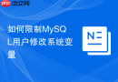 如何限制MySQL用户修改系统变量