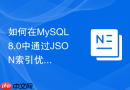 如何在MySQL 8.0中通过JSON索引优化文档查询性能