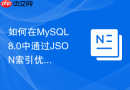 如何在mysql 8.0中通过json索引优化文档查询性能