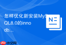 怎样优化新安装MySQL8.0的innodb缓冲池参数