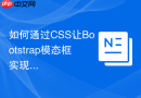 如何通过CSS让Bootstrap模态框实现垂直居中