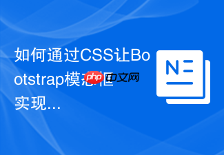 如何通过css让bootstrap模态框实现垂直居中