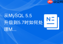 从MySQL 5.5升级到5.7时如何处理MyISAM引擎的兼容性？
