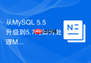 从mysql 5.5升级到5.7时如何处理myisam引擎的兼容性?