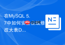 在MySQL 5.7中如何安全在线修改大表DDL结构