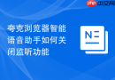 夸克浏览器智能语音助手如何关闭监听功能